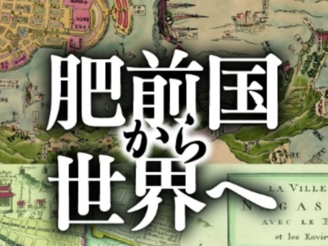 【北九州】企画展「肥前国から世界へ 佐賀と長崎のあゆみ」 【ゼンリンミュージアム】