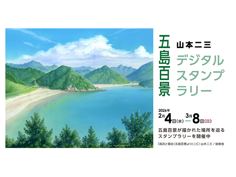 山本二三が描いた風景を巡ろう！五島百景スタンプラリーのご紹介