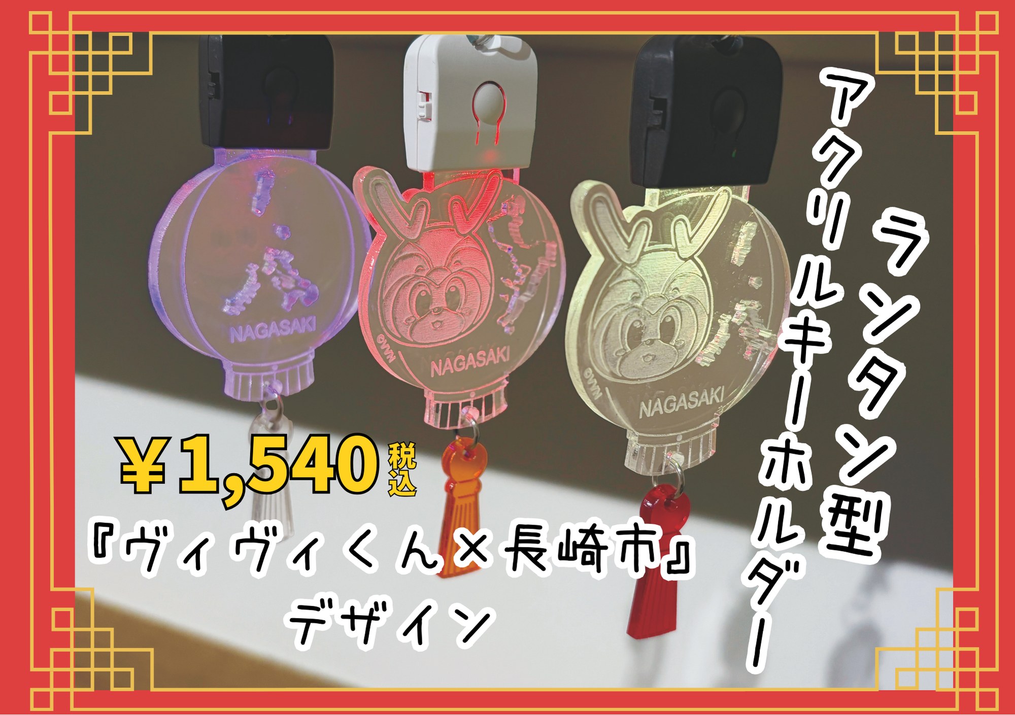 『ヴィヴィくん×長崎市』デザイン・ランタン型アクリルキーホルダー（LEDチャームつき）