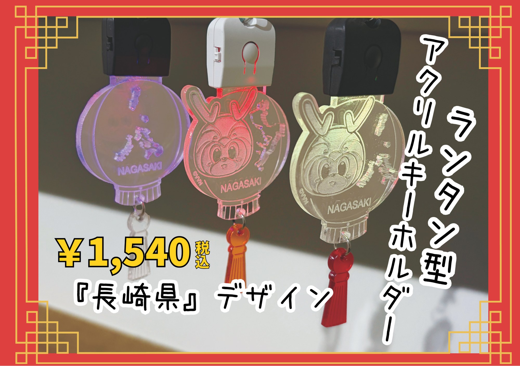 長崎県』デザイン・ランタン型アクリルキーホルダー（LEDチャームつき