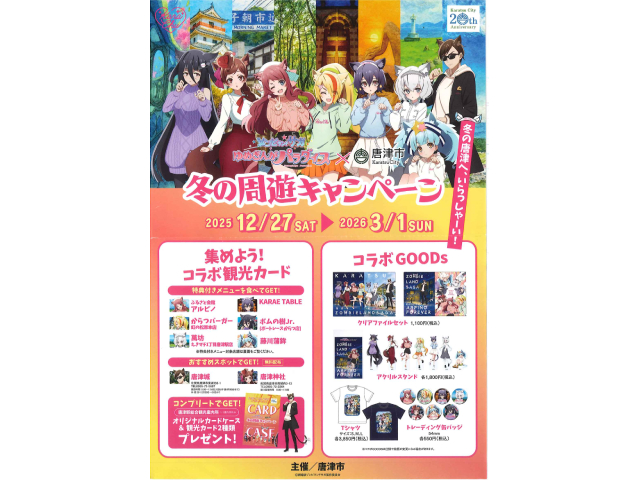【唐津】劇場版ゾンビランドサガゆめぎんがパラダイス×唐津市「冬の周遊キャンペーン」