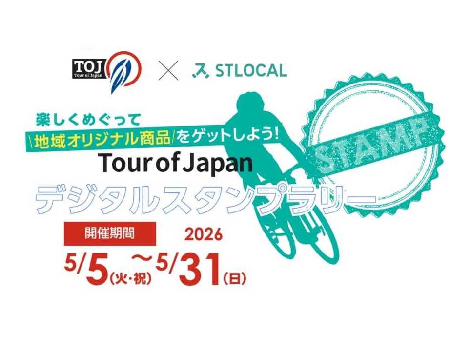 各会場をめぐって景品をGET！STLOCALでTour of Japan2026をもっと楽しもう！