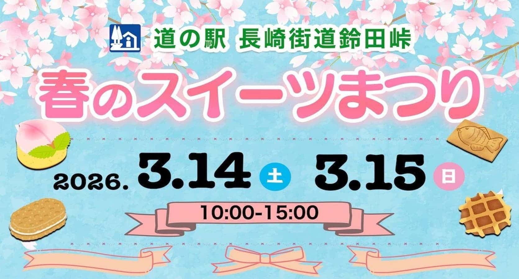 道の駅 長崎街道鈴田峠「春のスイーツまつり」