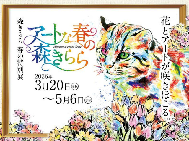 【佐世保市】＜九十九島動物園森きらら春の特別展＞アートな春の森きらら