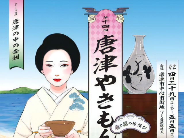 【唐津】第１４回唐津やきもん祭り