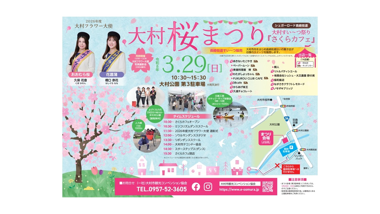 【大村市】大村桜まつり 「シュガーロード長崎街道大村すい～つ祭り『さくらカフェ』」