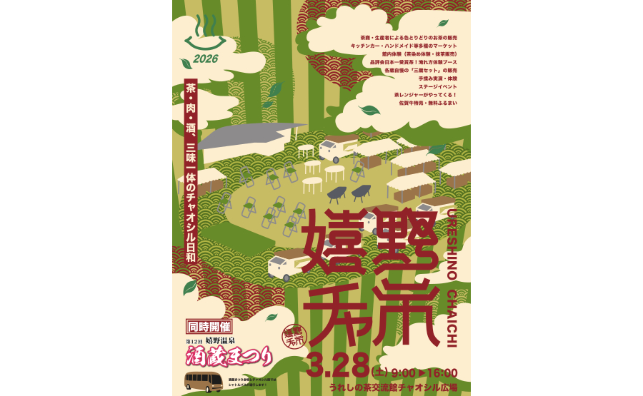 【嬉野市】嬉野チャ市