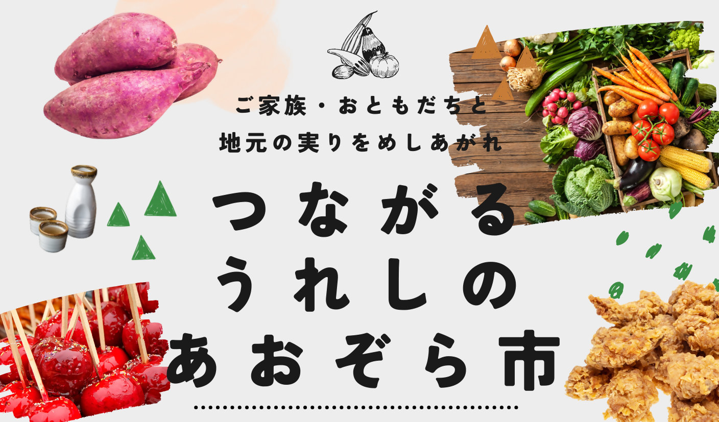 【嬉野市】つながる うれしの あおぞら市