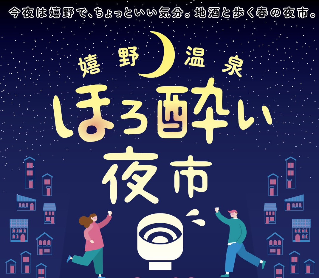 【嬉野市】嬉野温泉ほろ酔い夜市