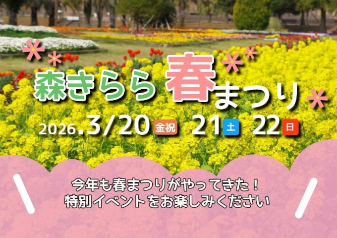 【佐世保市】＜九十九島動物園森きらら＞森きららの春まつり