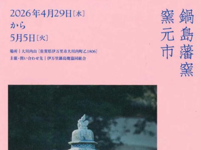 【伊万里】（鍋島藩窯 窯元市）開催のお知らせ
