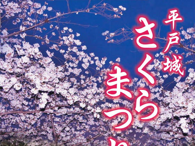 【平戸市】平戸城さくらまつり