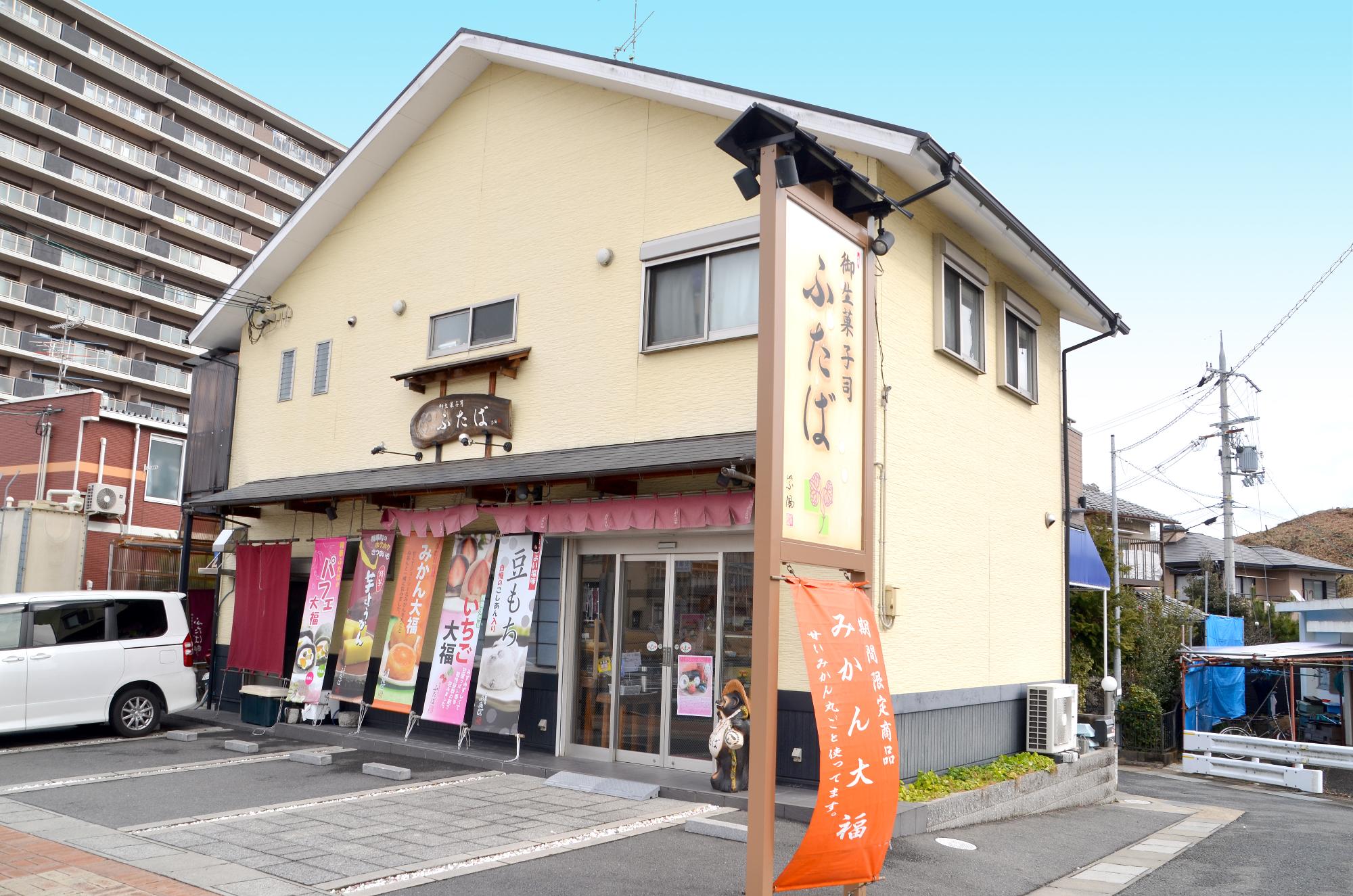 御生菓子司　ふたば精華