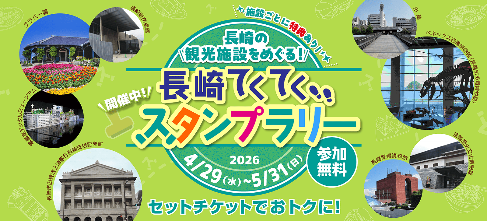 長崎の観光施設を巡る「長崎てくてくスタンプラリー♪」のご紹介