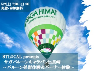 STLOCAL presents サガバルーンキャラバンin長崎～バルーン係留体験＆バーナー体験～