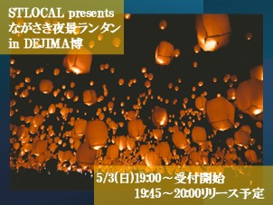 STLOCAL presents ながさき夜景ランタン in DEJIMA博