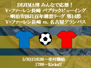 DEJIMA博 みんなで応援！V・ファーレン長崎 パブリックビューイング 明治安田J1百年構想リーグ 第14節V・ファーレン長崎 vs. 名古屋グランパス