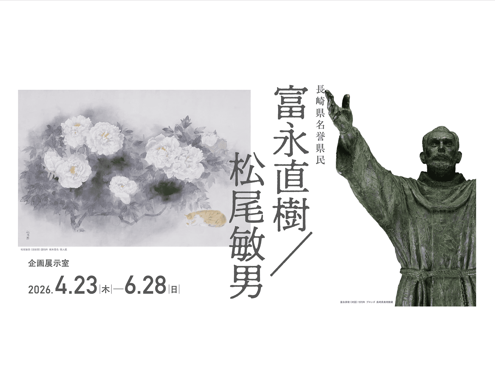 【企画展】長崎県名誉県民 冨永直樹／松尾敏男 観覧券（コレクション展観覧券付）