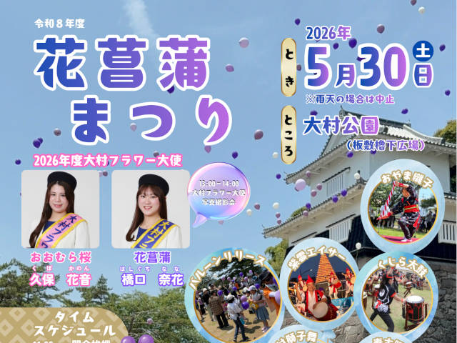 【大村市】花菖蒲まつり