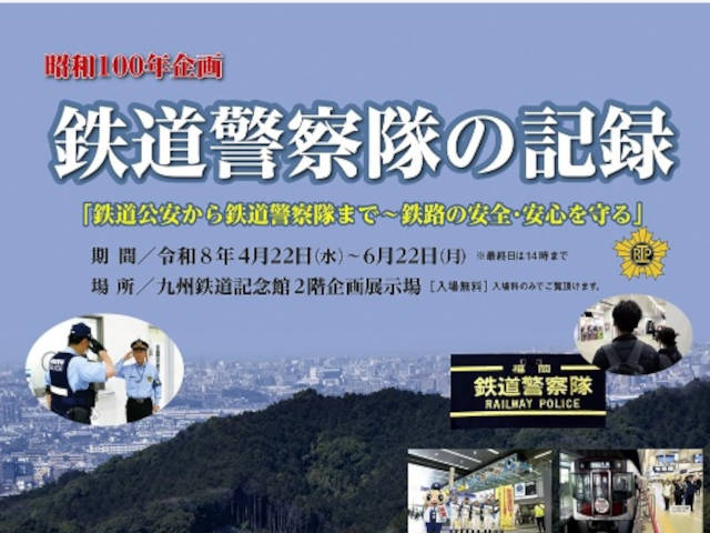 【北九州】企画展・昭和100年企画「鉄道警察隊の記録」