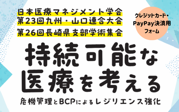※受付開始前※【クレジットカード・PayPay決済】日本医療マネジメント学会　第23回九州・山口連合大会／第26回長崎県支部学術集会　参加登録申込