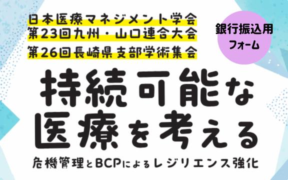 ※受付開始前※【銀行振込】日本医療マネジメント学会　第23回九州・山口連合大会／第26回長崎県支部学術集会　参加登録申込