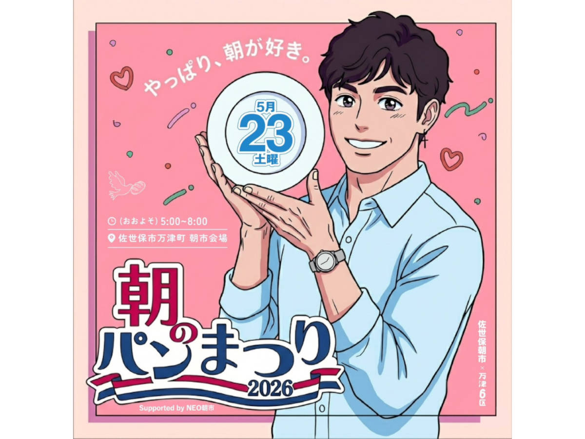 【佐世保市】朝のパンまつり2026～supported by NEO朝市～