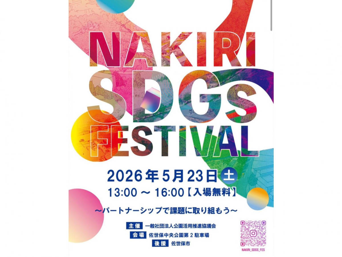 【佐世保市】名切SDGsフェスティバル