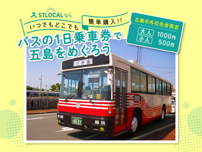 五島バス1日フリー乗車券（五島市外在住者限定）
