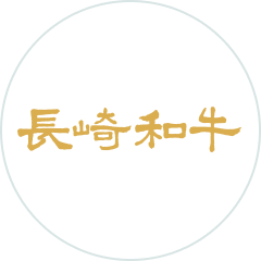 長崎和牛
銘柄推進協議会
