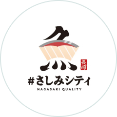 ながさき イズ
さしみシティ